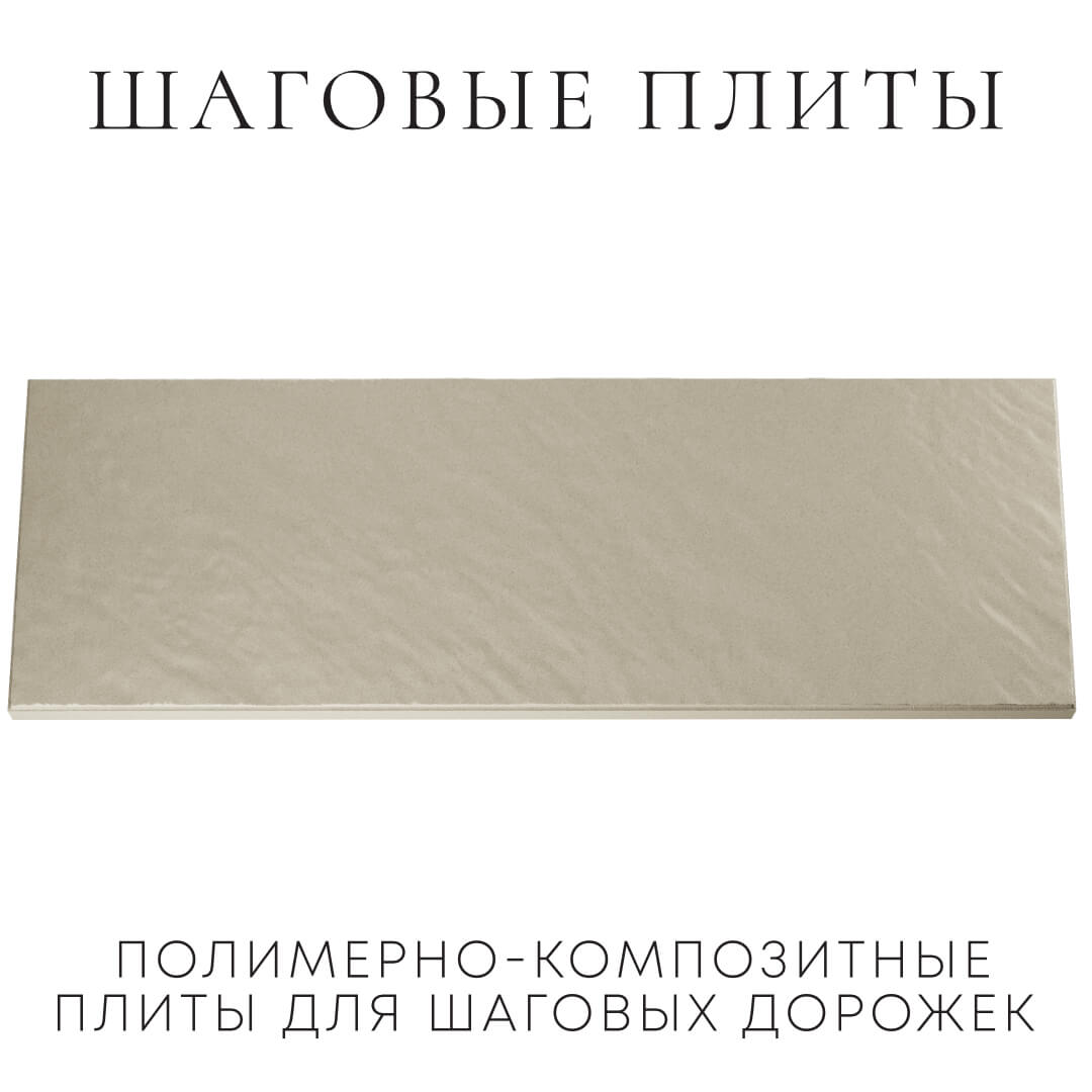 Шаговая плита STONE Светлая Галька 990х330х55мм Кириши фото