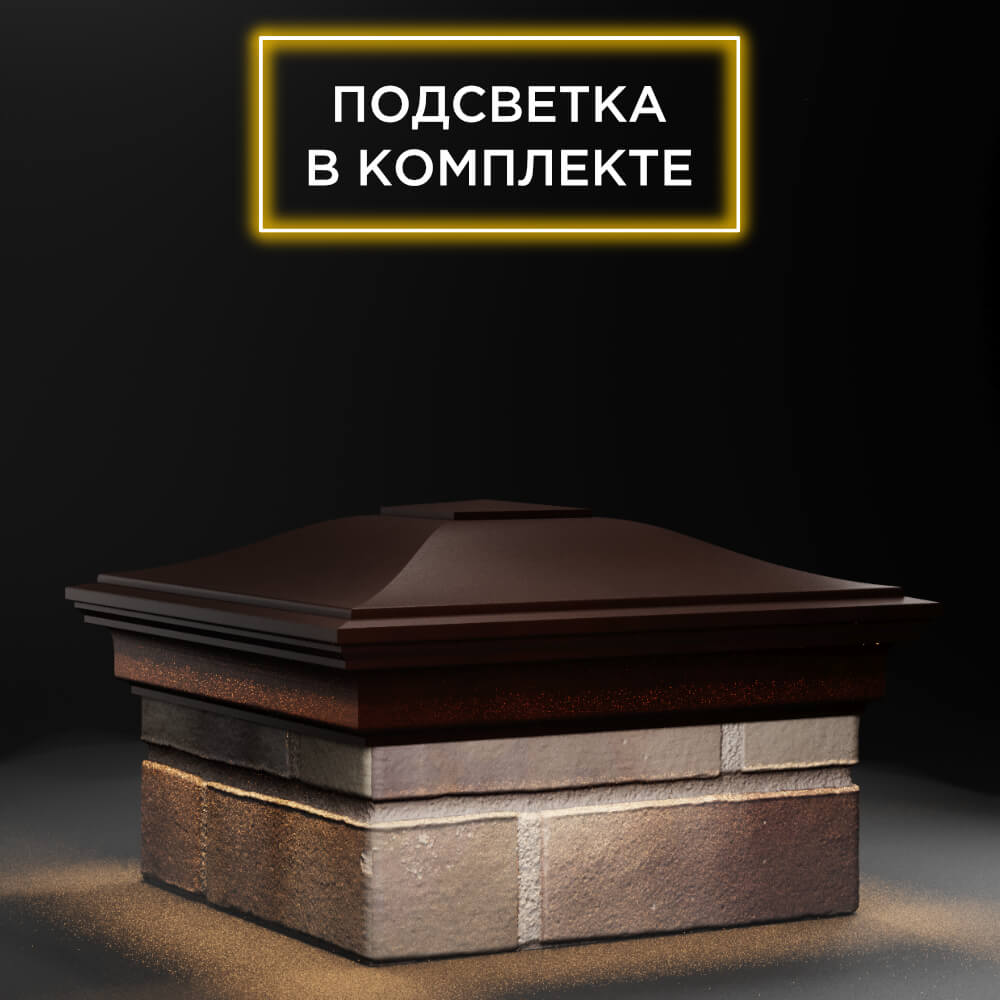 Колпак Zking Монблан Коричневый на столб 1.5х1.5 еврокирпича 0.7НФ (355х355мм) c подсветкой в Кириши фото