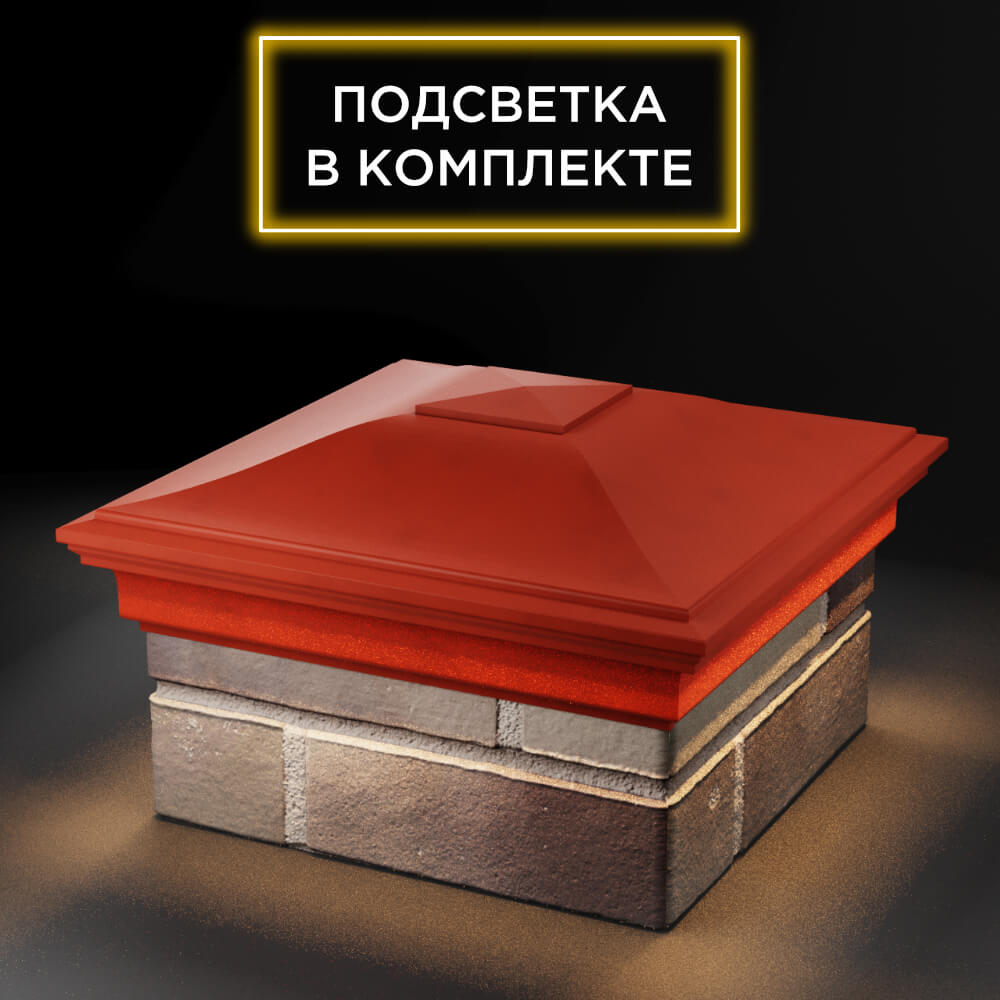 Колпак Zking Монблан Красный на столб 1.5х1.5 еврокирпича 0.7НФ (355х355мм) c подсветкой в Кириши фото