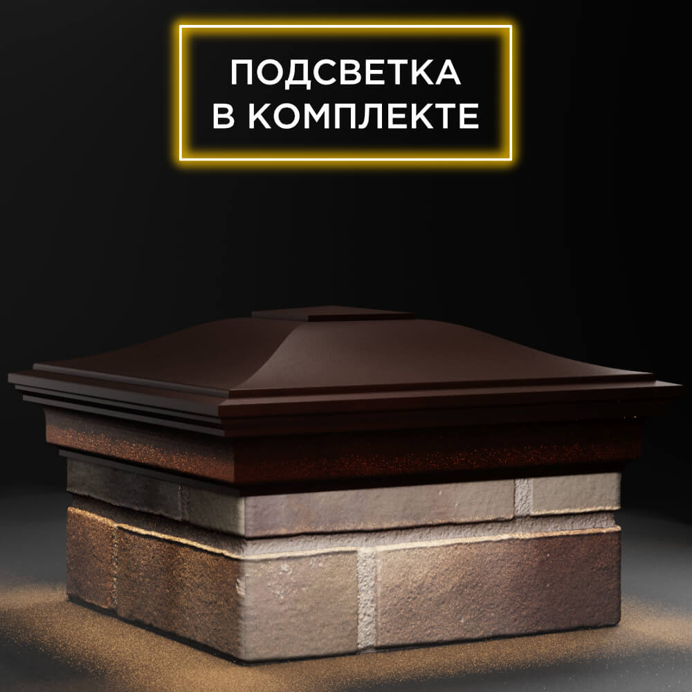 Колпак Zking Монблан Коричневый на столб 1.5х1.5 кирпича (385х385мм) с подсветкой в Кириши фото