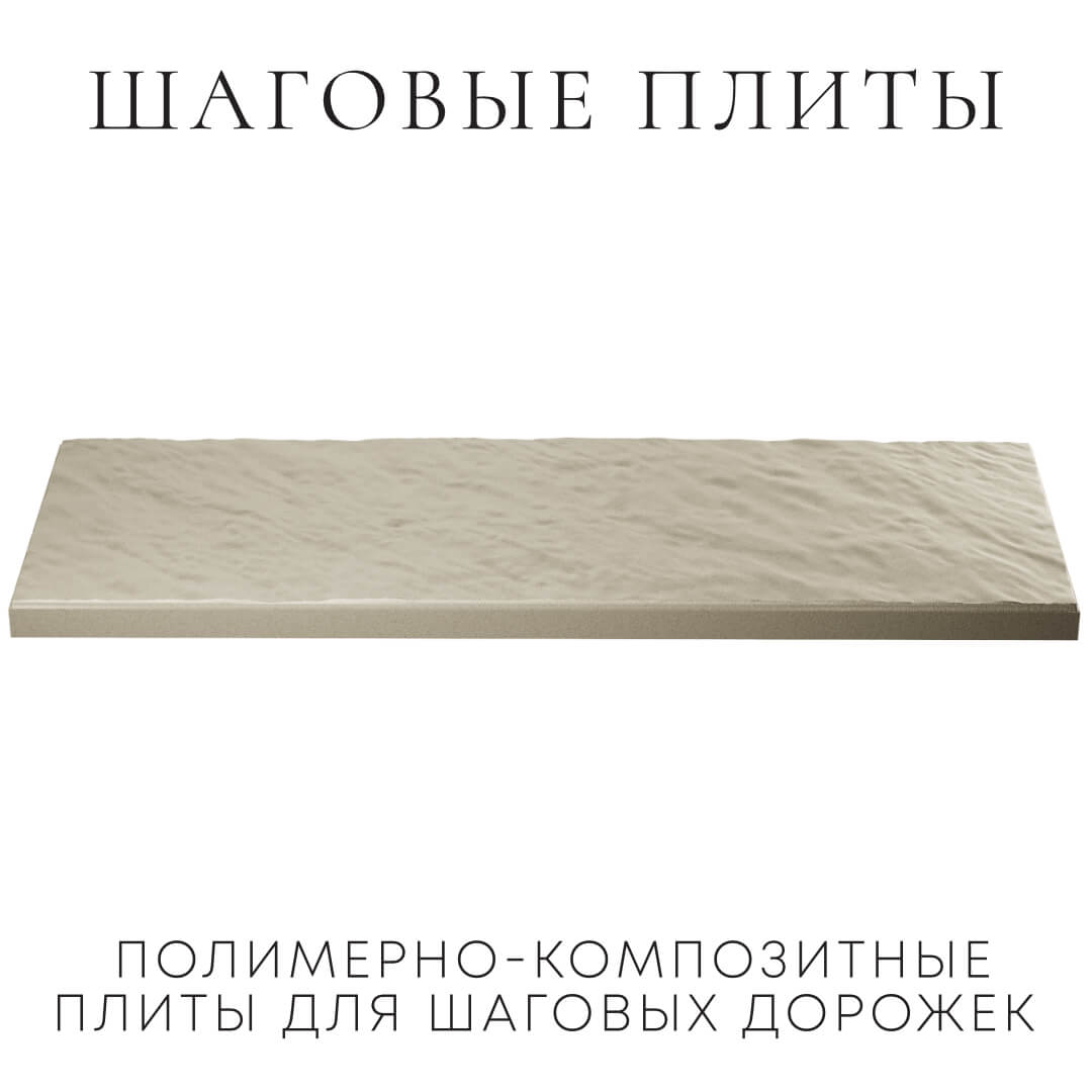Шаговая плита STONE Светлая Галька 990х330х55мм в Кириши фото