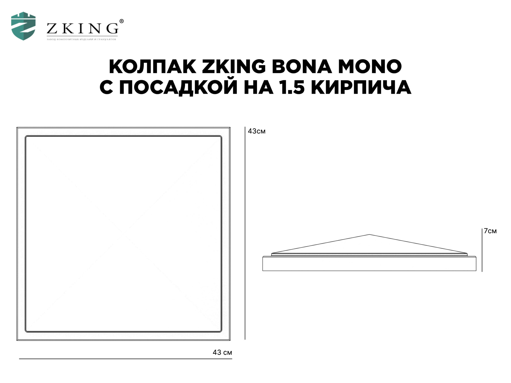 Колпак Zking БонаМоно Серый на столб 1.5х1.5 кирпича (385х385, 400х400мм) в Кириши фото